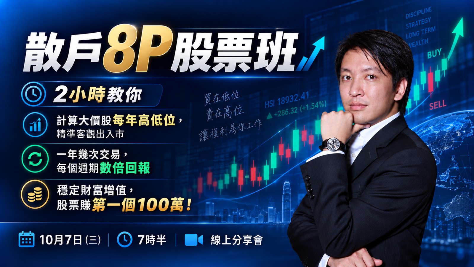 A Sir 線上真人分享會：散戶8P股票班，10月7日（三）