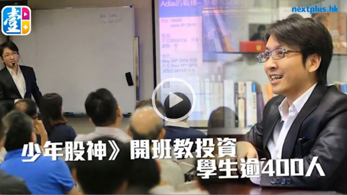 壹週刊：少年股神開班教投資，學生逾 400 人